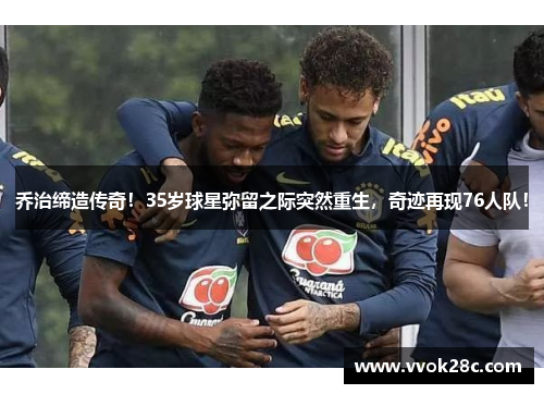 乔治缔造传奇！35岁球星弥留之际突然重生，奇迹再现76人队！