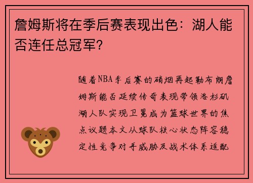 詹姆斯将在季后赛表现出色：湖人能否连任总冠军？