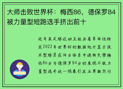 大师击败世界杯：梅西86，德保罗84被力量型短跑选手挤出前十