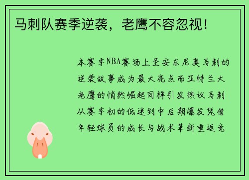 马刺队赛季逆袭，老鹰不容忽视！
