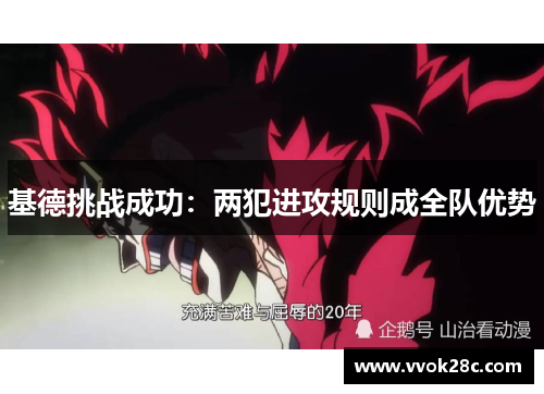 基德挑战成功：两犯进攻规则成全队优势