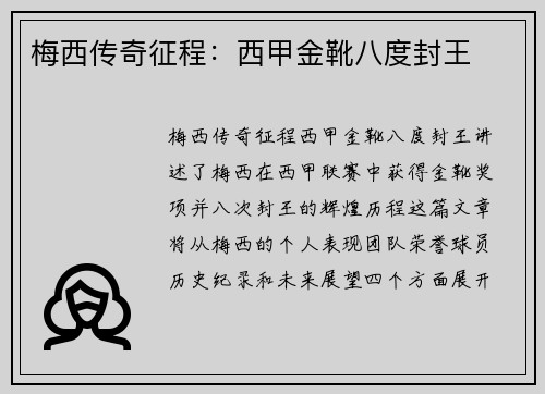 梅西传奇征程：西甲金靴八度封王